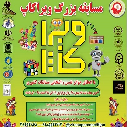 ویراکاپ 98: بزرگترین رقابت نابغه های استان کرمانشاه 